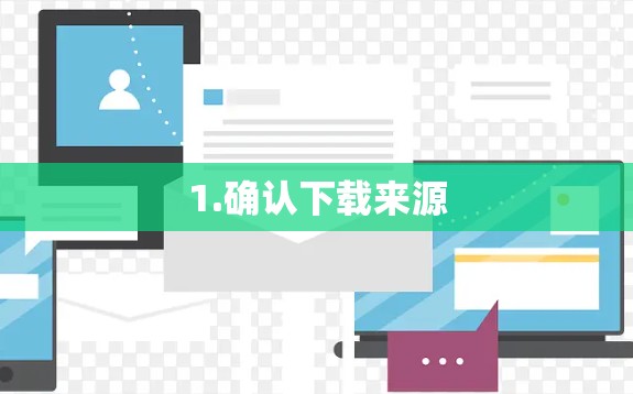 1.确认下载来源