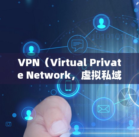 VPN（Virtual Private Network，虚拟私域网络）是通过互联网分发网络资源的服务，旨在保护在线用户免受网络攻击的威胁。以下是关于VPN跨平台最新版本的详细信息