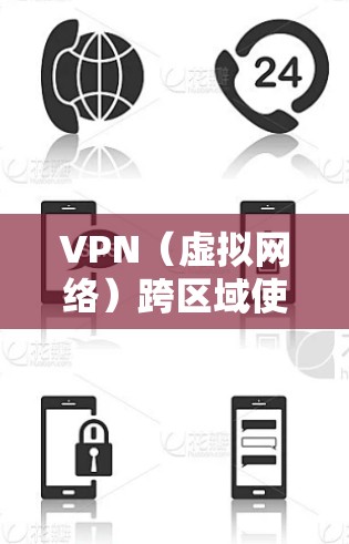 VPN（虚拟网络）跨区域使用确实存在挑战，主要涉及法律、技术、监管和国际合作等多个方面。以下是逐步的解决方案