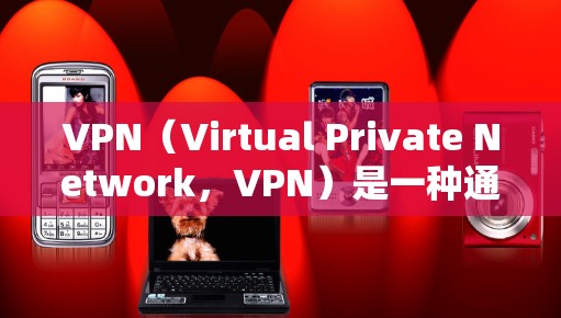 VPN(Virtual Private Network,VPN)是一种通过网络技术将内部通信转换为对外通信的网络协议,旨在保护用户的信息安全。VPN可以用于保护个人隐私、企业内部网络、以及商务交流 VPN(Virtual Private Network,VPN)是一种通过网络技术将内部通信转换为对外通信的网络协议,旨在保护用户的信息安全。VPN可以用于保护个人隐私、企业内部网络、以及商务交流