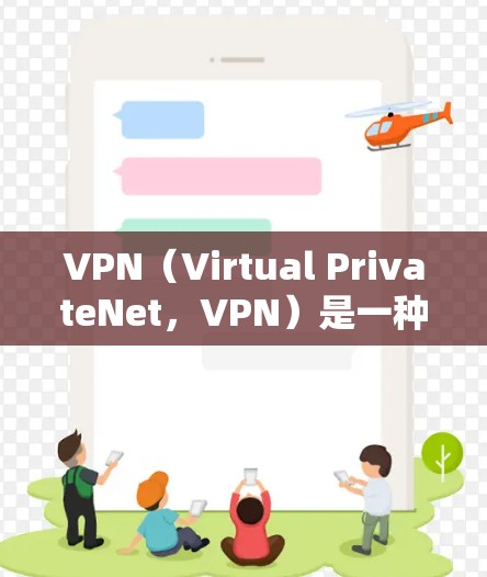 VPN（Virtual PrivateNet，VPN）是一种通过网络基础设施将内部互联网连接到外部互联网的技术，提供加密传输、安全保护和匿名访问的网络环境。以下是关于VPN的详细信息