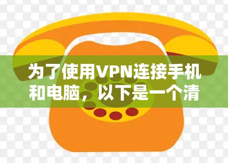 为了使用VPN连接手机和电脑，以下是一个清晰的步骤指南