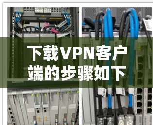 下载VPN客户端的步骤如下