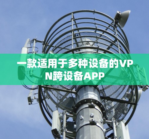 一款适用于多种设备的VPN跨设备APP