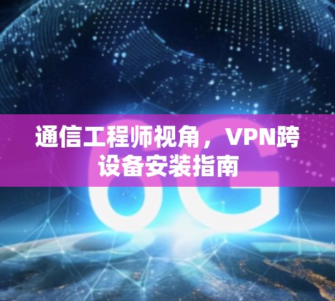 通信工程师视角，VPN跨设备安装指南