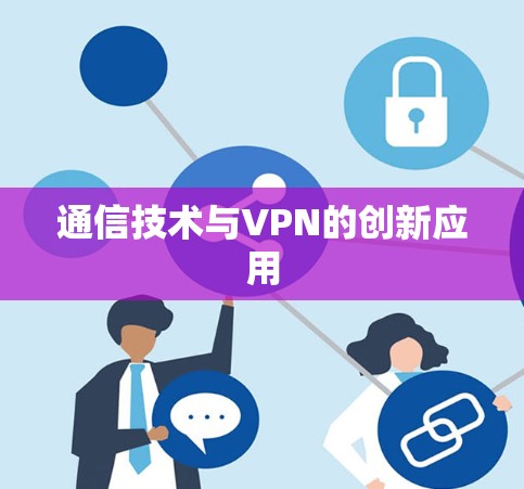 通信技术与VPN的创新应用
