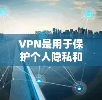 VPN是用于保护个人隐私和数据的一种技术，主要通过加密传输数据来实现安全传输。安装VPN软件需要一定的步骤，以下是快速安装VPN软件的步骤