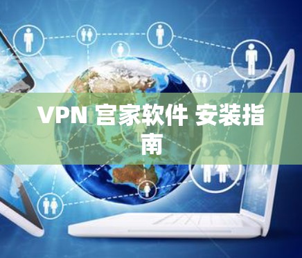 VPN 宫家软件 安装指南