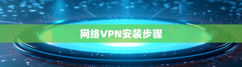 网络VPN安装步骤