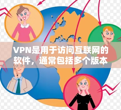 VPN是用于访问互联网的软件，通常包括多个版本，快速测试版是一种用来快速评估和测试VPN功能的软件。以下是一些快速测试VPN软件推荐