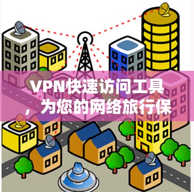 VPN快速访问工具，为您的网络旅行保驾护航