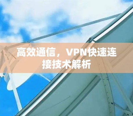 高效通信，VPN快速连接技术解析