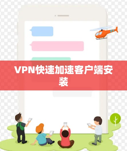 VPN快速加速客户端安装