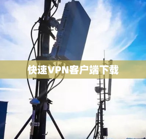 快速VPN客户端下载 快速VPN客户端下载