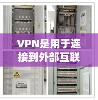 VPN是用于连接到外部互联网的 encrypted 网络服务，广泛应用于偏远地区、网络阻断等场景。以下是关于VPN的基本信息和使用指南