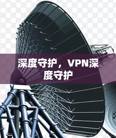 深度守护，VPN深度守护