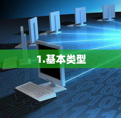 1.基本类型