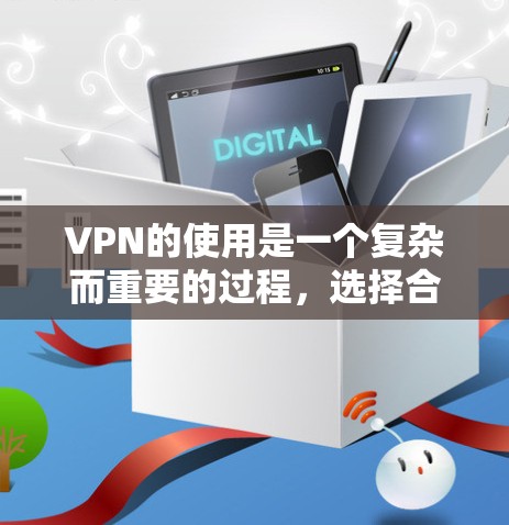 VPN的使用是一个复杂而重要的过程，选择合适的VPN工具和配置对于确保安全性和效率至关重要。以下是对VPN工具的总结和建议