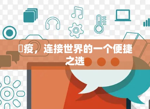 渱疫，连接世界的一个便捷之选