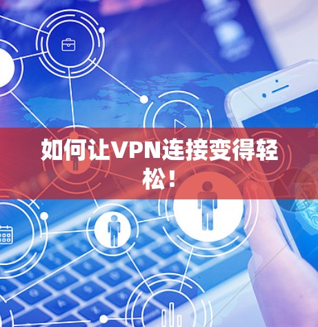 如何让VPN连接变得轻松！