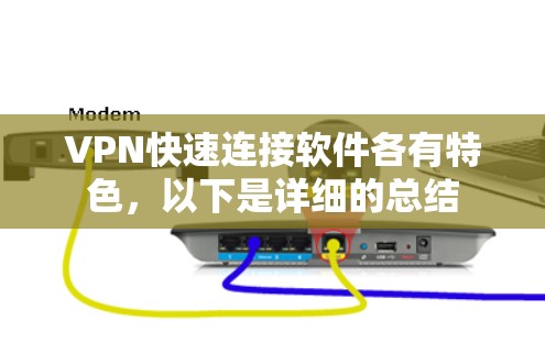 VPN快速连接软件各有特色,以下是详细的总结 VPN快速连接软件各有特色,以下是详细的总结