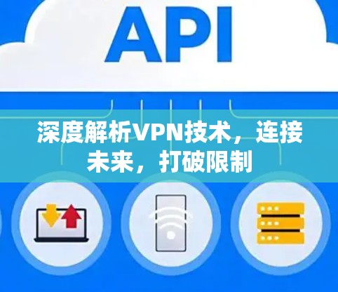 深度解析VPN技术，连接未来，打破限制