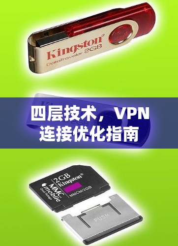 四层技术，VPN连接优化指南