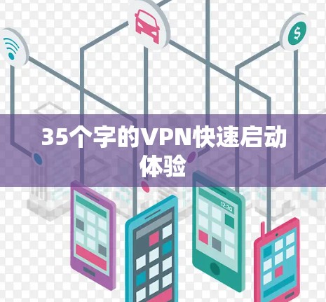 35个字的VPN快速启动体验