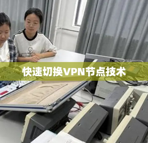 快速切换VPN节点技术