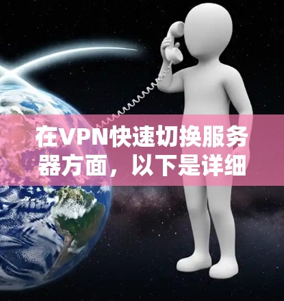 在VPN快速切换服务器方面，以下是详细的步骤和方法，帮助您高效地进行快速切换
