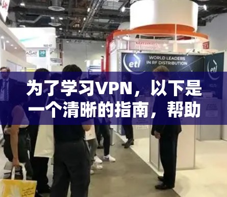 为了学习VPN,以下是一个清晰的指南,帮助新手逐步入门 为了学习VPN,以下是一个清晰的指南,帮助新手逐步入门