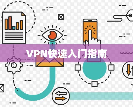 VPN快速入门指南 VPN快速入门指南