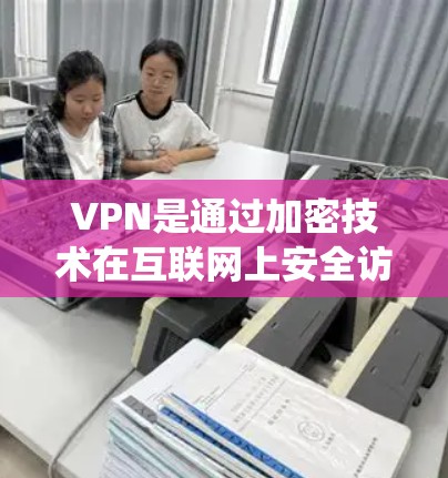 VPN是通过加密技术在互联网上安全访问其他网络服务器的协议,旨在保护用户的数据隐私和网络安全。以下是系统学习VPN的步骤 VPN是通过加密技术在互联网上安全访问其他网络服务器的协议,旨在保护用户的数据隐私和网络安全。以下是系统学习VPN的步骤