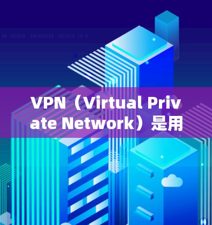 VPN(Virtual Private Network)是用于保护用户隐私并提供安全连接的网络服务。以下是快速使用VPN体验的指南 VPN(Virtual Private Network)是用于保护用户隐私并提供安全连接的网络服务。以下是快速使用VPN体验的指南