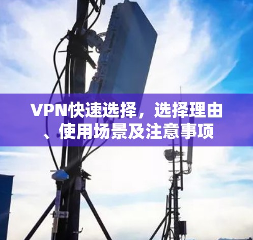 VPN快速选择，选择理由、使用场景及注意事项