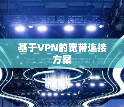 基于VPN的宽带连接方案
