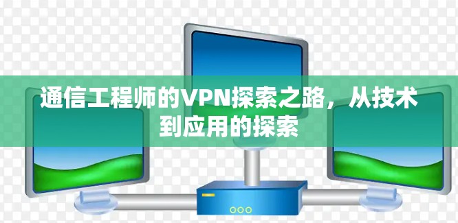 通信工程师的VPN探索之路，从技术到应用的探索