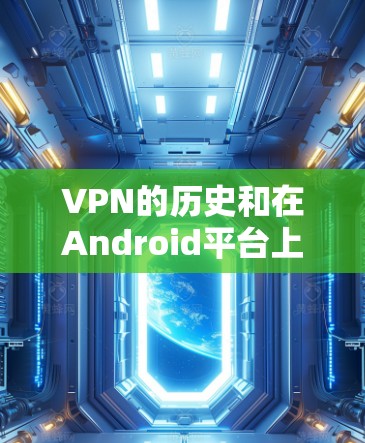 VPN的历史和在Android平台上的一些应用情况