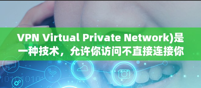 VPN Virtual Private Network)是一种技术，允许你访问不直接连接你所在互联网的网站，同时保护你的网络不受追踪和访问。以下是连接VPN的步骤