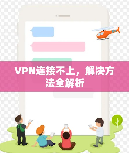 VPN连接不上,解决方法全解析 VPN连接不上,解决方法全解析