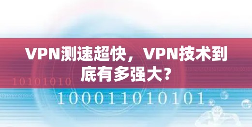 VPN测速超快，VPN技术到底有多强大？