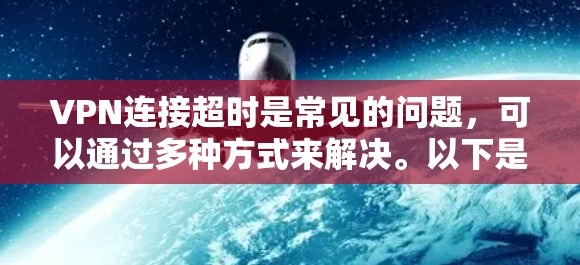 VPN连接超时是常见的问题,可以通过多种方式来解决。以下是一些建议和解决方案 VPN连接超时是常见的问题,可以通过多种方式来解决。以下是一些建议和解决方案