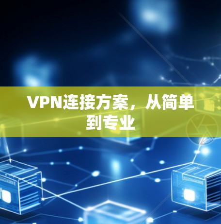 VPN连接方案，从简单到专业