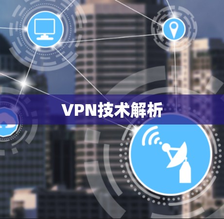 VPN技术解析