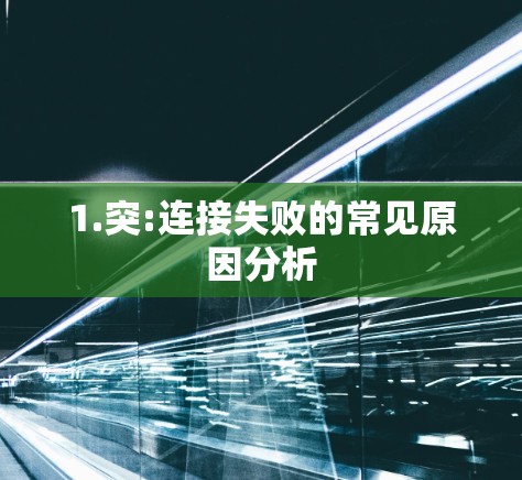 1.突:连接失败的常见原因分析