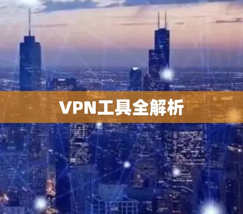 VPN工具全解析