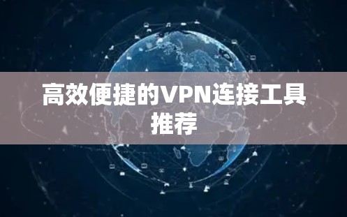 高效便捷的VPN连接工具推荐
