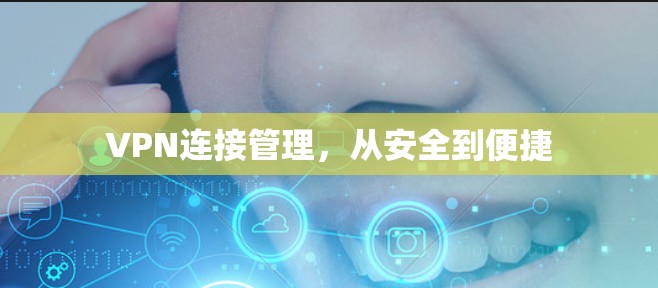 VPN连接管理,从安全到便捷 VPN连接管理,从安全到便捷