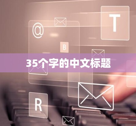 35个字的中文标题