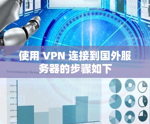 使用 VPN 连接到国外服务器的步骤如下